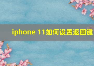 iphone 11如何设置返回键